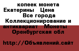 20 копеек монета Екатерины › Цена ­ 5 700 - Все города Коллекционирование и антиквариат » Монеты   . Оренбургская обл.